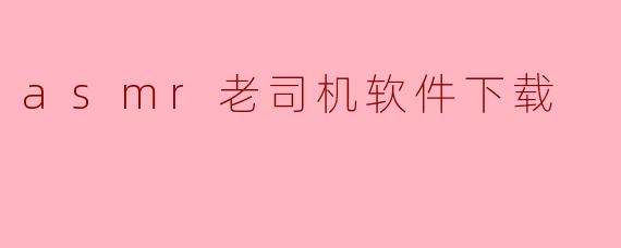 asmr老司机软件下载