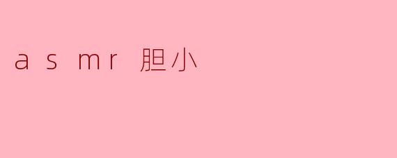 asmr胆小