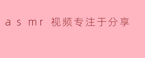为什么ASMR视频能帮助人们放松和入睡?