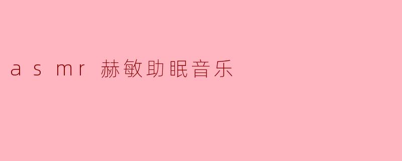 什么是ASMR赫敏助眠音乐?它如何帮助改善睡眠?