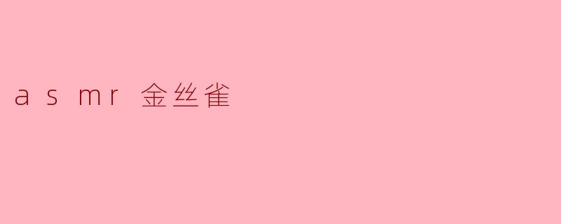asmr金丝雀