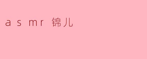 asmr锦儿