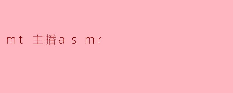 mt主播asmr