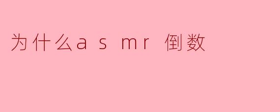 为什么ASMR视频中经常出现倒数?