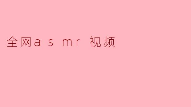 全网asmr视频