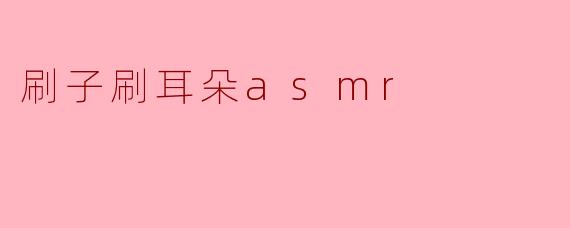 刷子刷耳朵asmr