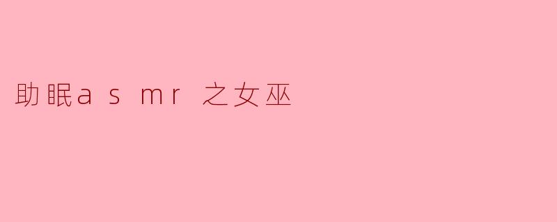 助眠asmr之女巫