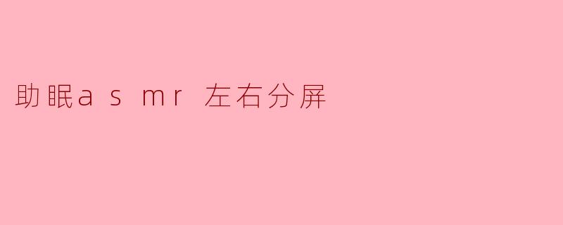 助眠asmr左右分屏