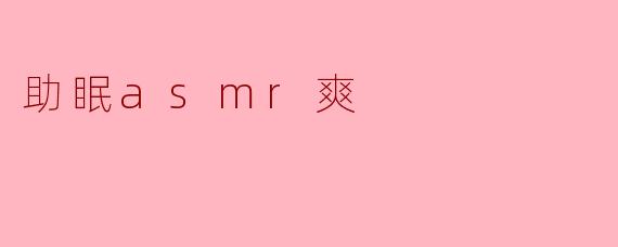 助眠asmr爽