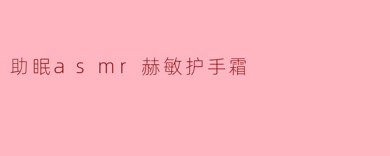 助眠asmr赫敏护手霜