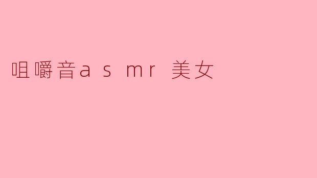 为什么咀嚼音ASMR视频中很多主播都是美女?