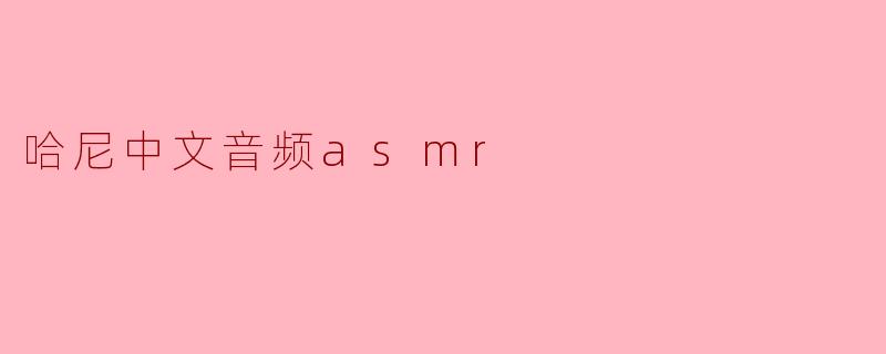 哈尼中文音频asmr