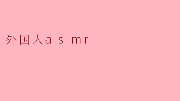 外国人asmr