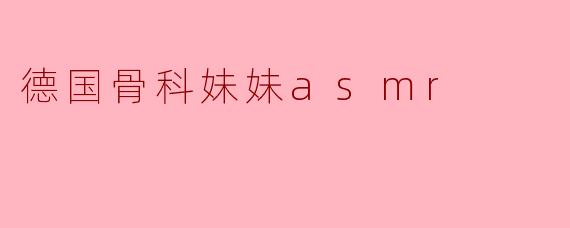 德国骨科妹妹asmr