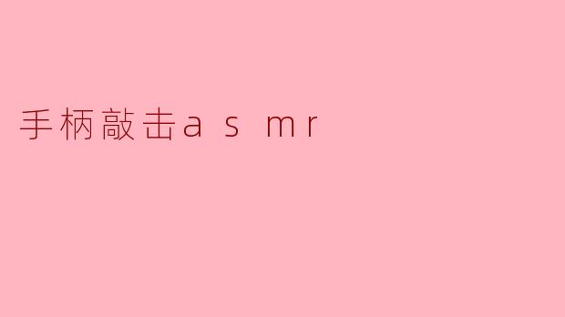 手柄敲击asmr