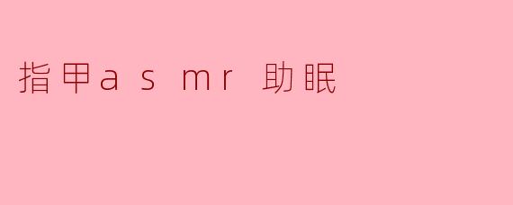 指甲asmr助眠