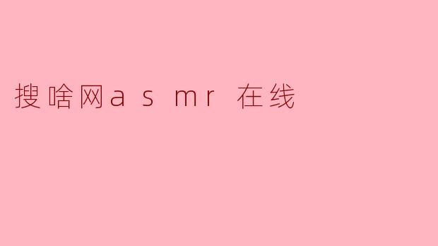 搜啥网asmr在线