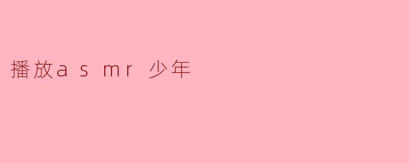 播放asmr少年