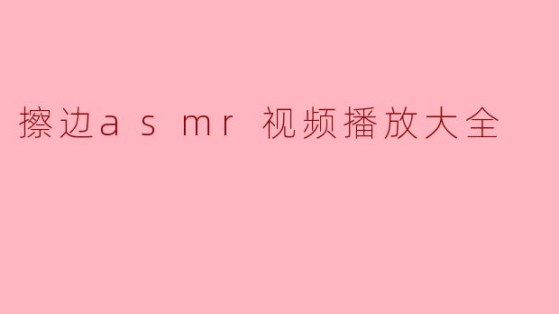 擦边asmr视频播放大全