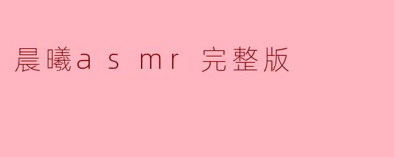 晨曦asmr完整版