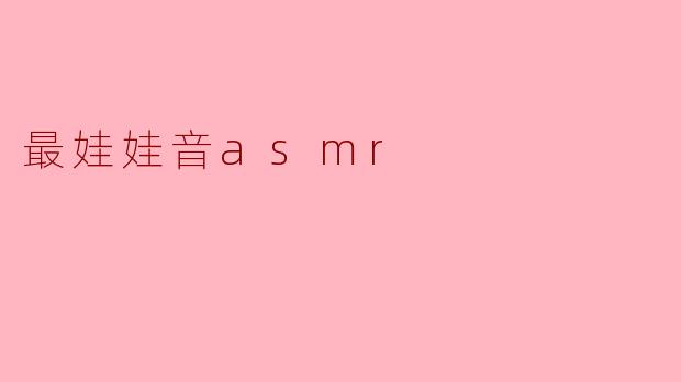 最娃娃音asmr