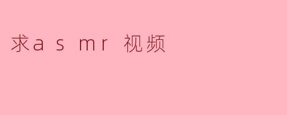 求asmr视频