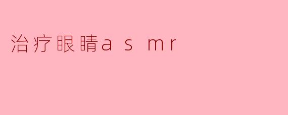 治疗眼睛asmr