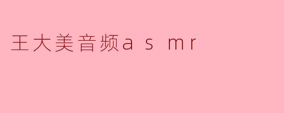 王大美音频asmr