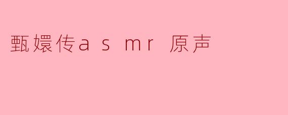 甄嬛传asmr原声
