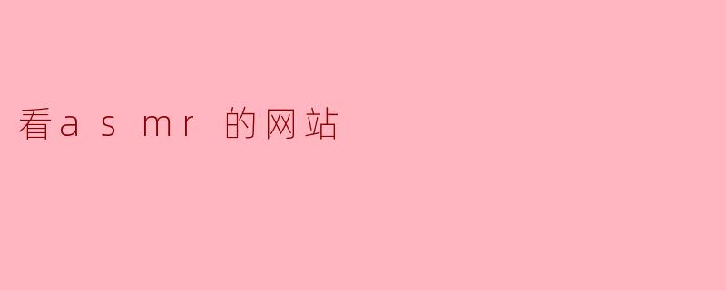 看asmr的网站