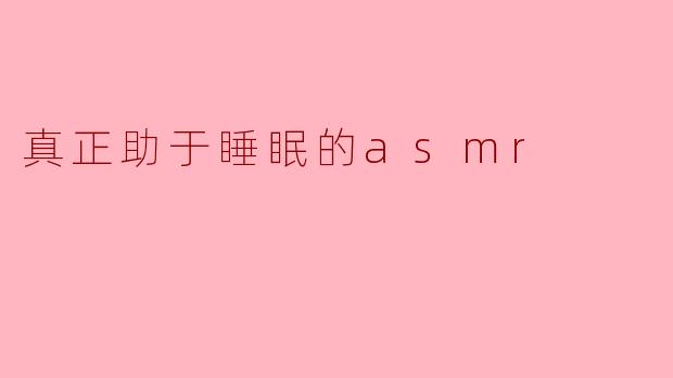 真正助于睡眠的asmr