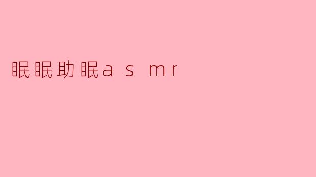 眠眠助眠asmr