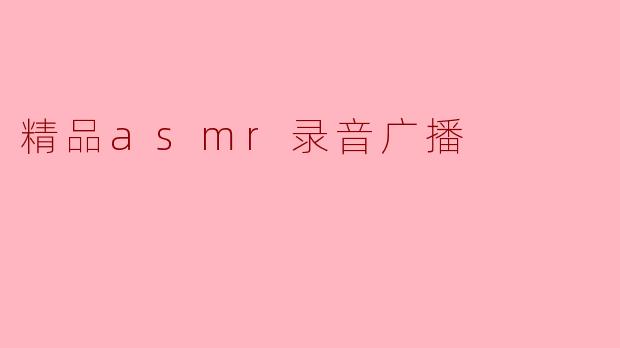 精品asmr录音广播