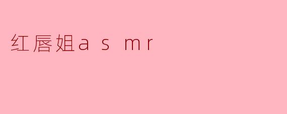 红唇姐asmr
