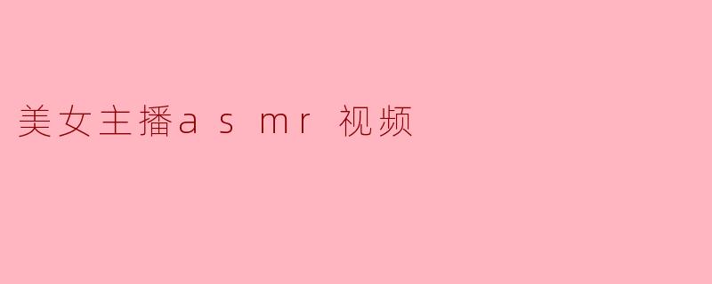 美女主播asmr视频