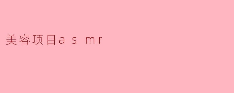 美容项目asmr