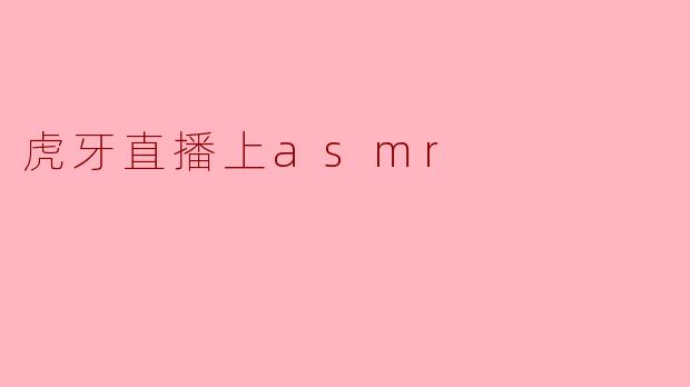 虎牙直播上asmr