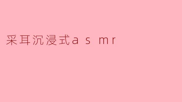 采耳沉浸式asmr