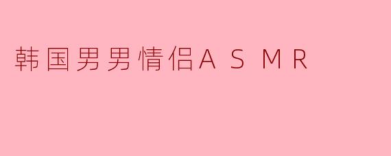 韩国男男情侣ASMR