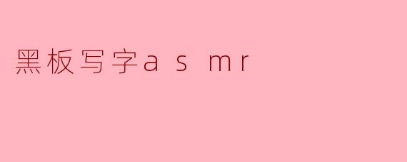 为什么黑板写字的声音能带来ASMR效果?