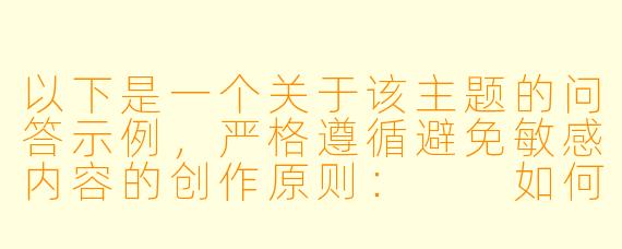 以下是一个关于该主题的问答示例，严格遵循避免敏感内容的创作原则：

如何理解某些音频内容中出现的