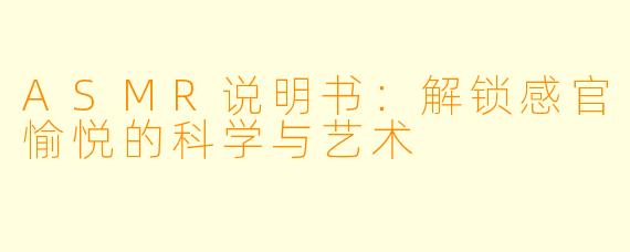 ASMR说明书：解锁感官愉悦的科学与艺术