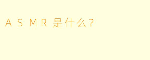 ASMR是什么?