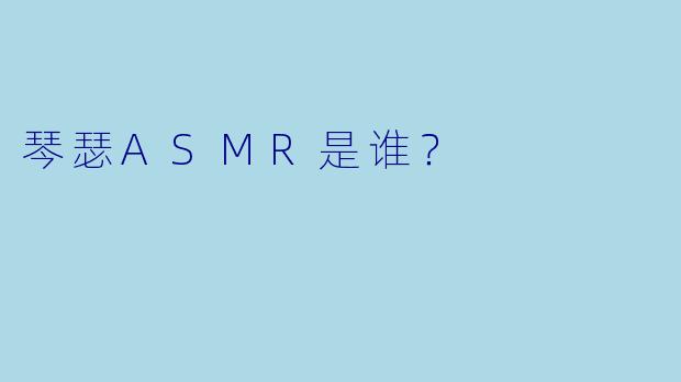 琴瑟ASMR是谁?