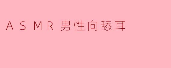 ASMR男性向舔耳