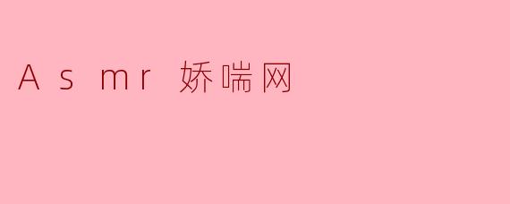 Asmr娇喘网
