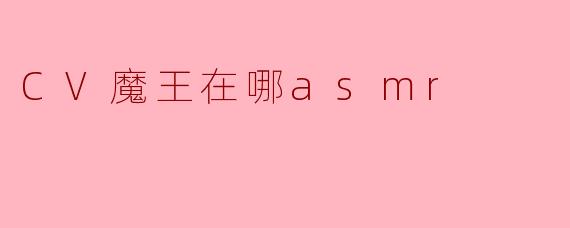 《CV魔王的ASMR宇宙:声线诱惑与颅内高潮的终极体验》