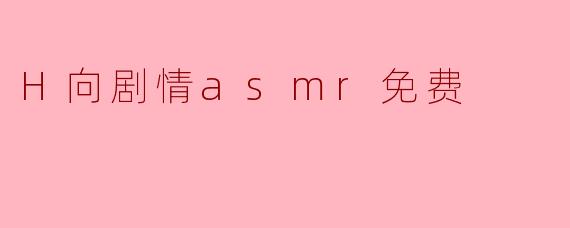 H向剧情asmr免费