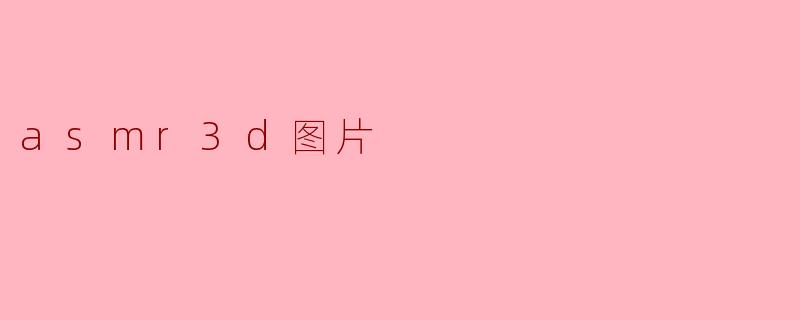 asmr3d图片