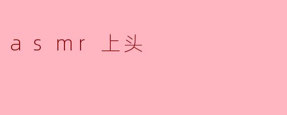 最近看ASMR视频总会上头,一刷就停不下来,这是为什么?